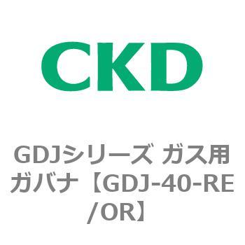 GDJ-40-RE/OR GDJシリーズ ガス用ガバナ CKD 82914736