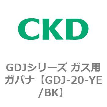 GDJ-20-YE/BK GDJシリーズ ガス用ガバナ CKD 82914781