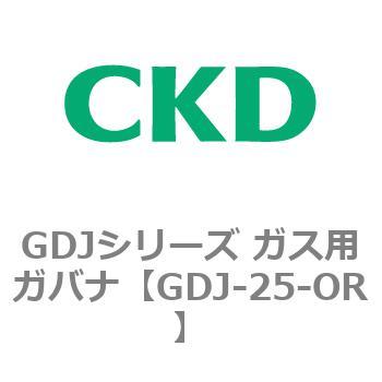 GDJ-25-OR GDJシリーズ ガス用ガバナ CKD 82914797