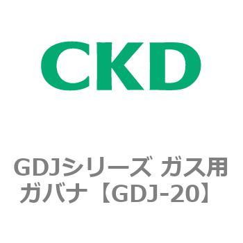 GDJシリーズ ガス用ガバナ CKD