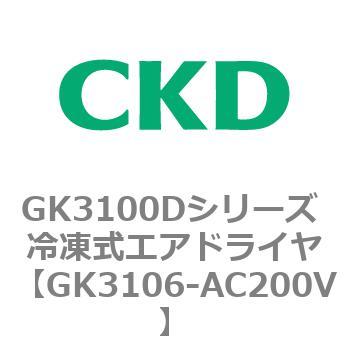 GK3106-AC200V GK3100Dシリーズ 冷凍式エアドライヤ 1個 CKD 【通販