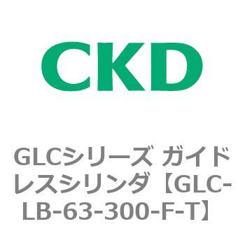 GLCシリーズ ガイドレスシリンダ CKD