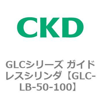 GLCシリーズ ガイドレスシリンダ CKD