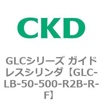 GLCシリーズ ガイドレスシリンダ CKD