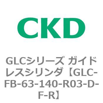 GLCシリーズ ガイドレスシリンダ CKD