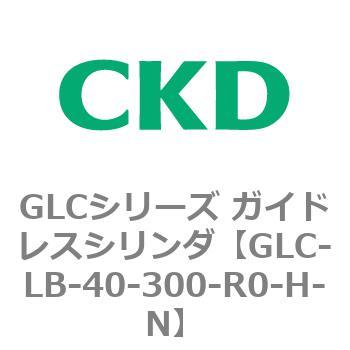 GLCシリーズ ガイドレスシリンダ CKD