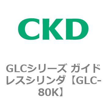 GLCシリーズ ガイドレスシリンダ CKD