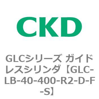 GLCシリーズ ガイドレスシリンダ CKD