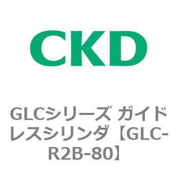 GLCシリーズ ガイドレスシリンダ CKD