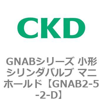 GNABシリーズ 小形シリンダバルブ マニホールド CKD