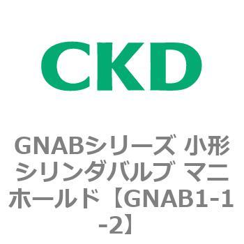 GNABシリーズ 小形シリンダバルブ マニホールド CKD