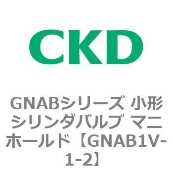 GNABシリーズ 小形シリンダバルブ マニホールド CKD