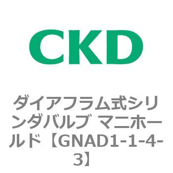 GNADシリーズ ダイアフラム式シリンダバルブ マニホールド CKD
