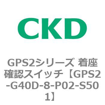 GPS2-G40D-8-P02-S501 GPS2シリーズ 着座確認スイッチ(ギャップ GPS2-G40D-8-P02-S501 GPS2シリーズ 着座確認スイッチ(ギャップ