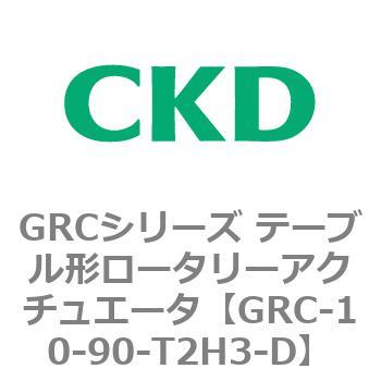 GRC-10-90-T2H3-D GRCシリーズ テーブル形ロータリーアクチュエータ 1個 CKD 【通販モノタロウ】