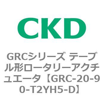 GRC-20-90-T2YH5-D GRCV[Y e[u`[^[AN`G[^ CKD 82930443
