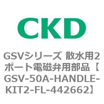 GSVシリーズ 散水用2ポート電磁弁用部品 CKD