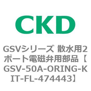 GSV-50A-ORING-KIT-FL-474443 GSV�V���[�Y �U���p2�|�[�g�d���ٗp���i CKD 82936253