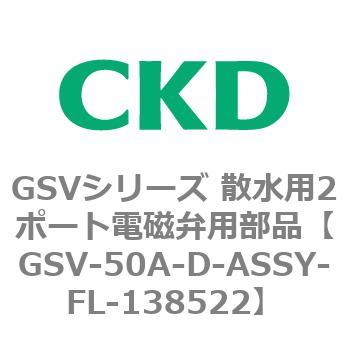 GSVシリーズ 散水用2ポート電磁弁用部品 CKD