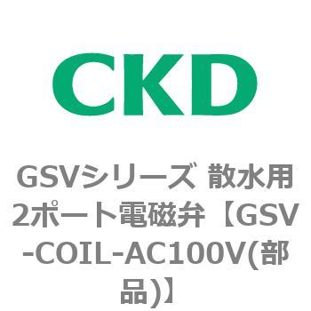 GSVシリーズ 散水用2ポート電磁弁(樹脂製)