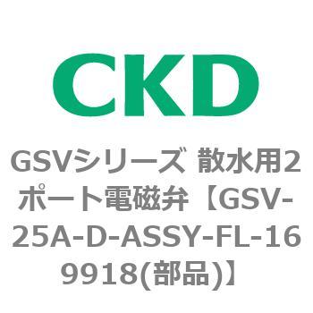 GSVシリーズ 散水用2ポート電磁弁(樹脂製) CKD