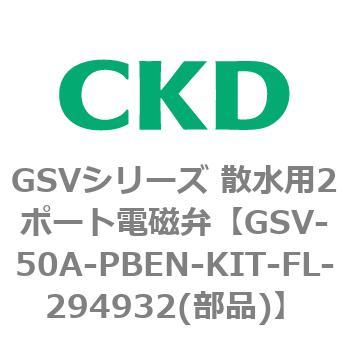 GSVシリーズ 散水用2ポート電磁弁(樹脂製) CKD