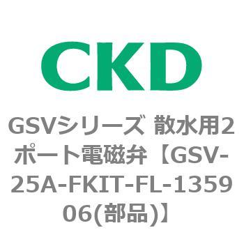 GSV-25A-FKIT-FL-135906(部品) GSVシリーズ 散水用2ポート電磁弁(樹脂製) 1個 CKD 【通販モノタロウ】