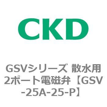 GSVシリーズ 散水用2ポート電磁弁(樹脂製) CKD 自動散水制御機器