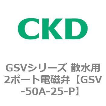 GSV-50A-25-P GSVシリーズ 散水用2ポート電磁弁(樹脂製) 1個 CKD