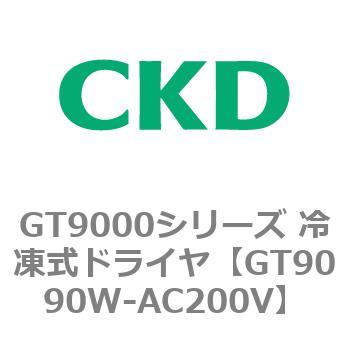 GT9000シリーズ 冷凍式ドライヤ CKD
