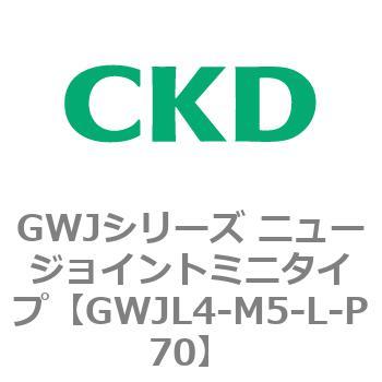 GWJシリーズ ニュージョイントミニタイプ CKD