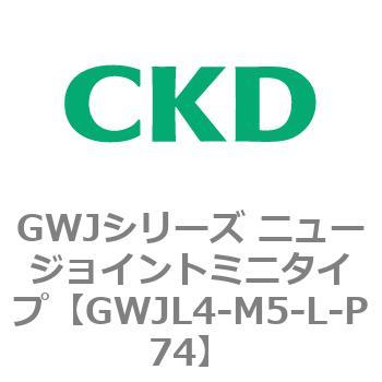 GWJシリーズ ニュージョイントミニタイプ CKD