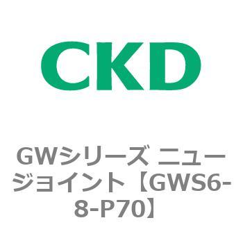 GWS6-8-P70 GWシリーズ ニュージョイント 1箱(10個) CKD 【通販サイト 
