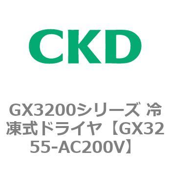 CKD ゼロアクアドライヤ冷凍式 GX3200D GX3255D-AC200V CKD（DIY、工具） CKD ゼロアクアドライヤ冷凍式 GX3200D GX3222D