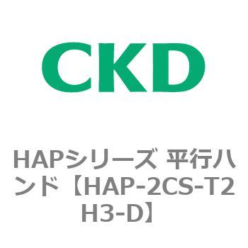 HAPシリーズ 平行ハンド CKD