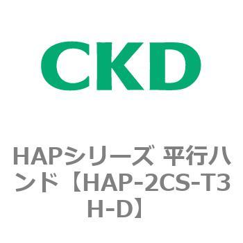 HAPシリーズ 平行ハンド CKD