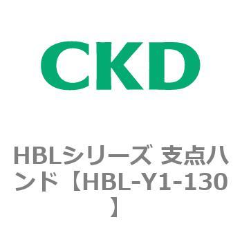 HBLシリーズ 支点ハンド CKD