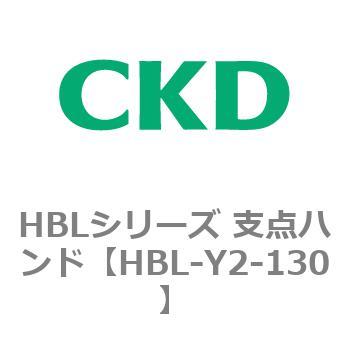 HBLシリーズ 支点ハンド CKD