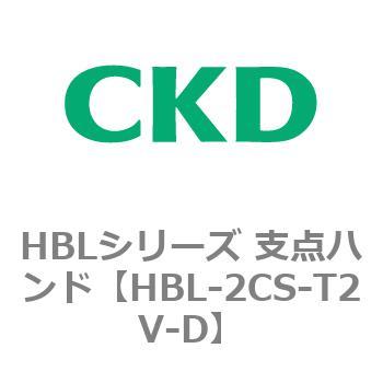 HBLシリーズ 支点ハンド CKD