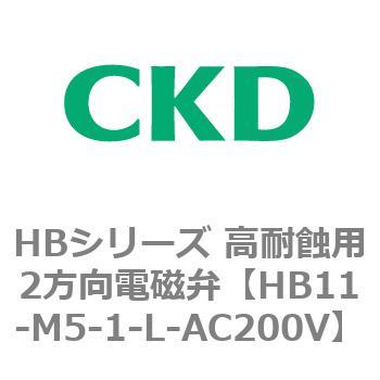 HBシリーズ 高耐蝕用2方向電磁弁 CKD 薬液用ソレノイドバルブ 【通販