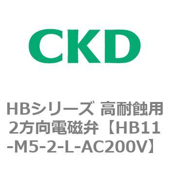 HBシリーズ 高耐蝕用2方向電磁弁 CKD
