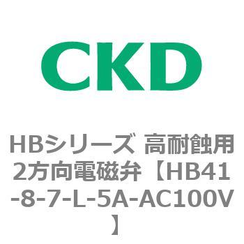 HBシリーズ 高耐蝕用2方向電磁弁 CKD