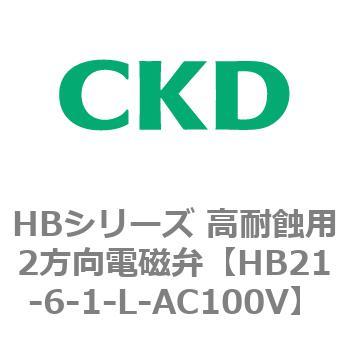 HBシリーズ 高耐蝕用2方向電磁弁 CKD