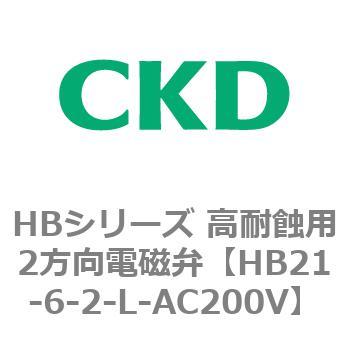 HBシリーズ 高耐蝕用2方向電磁弁 CKD