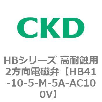 HBシリーズ 高耐蝕用2方向電磁弁 CKD