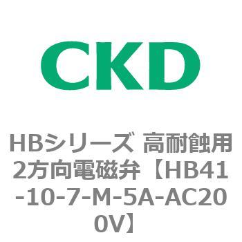 HBシリーズ 高耐蝕用2方向電磁弁 CKD