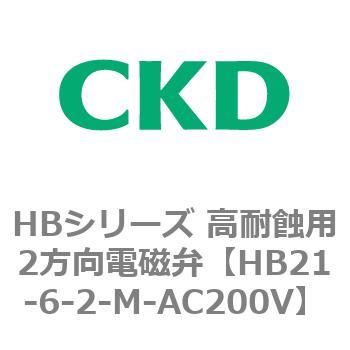 HBシリーズ 高耐蝕用2方向電磁弁 CKD