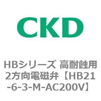 HBシリーズ 高耐蝕用2方向電磁弁 CKD