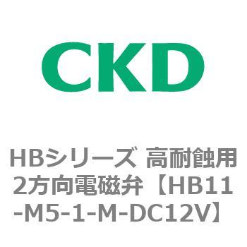 HBシリーズ 高耐蝕用2方向電磁弁 CKD
