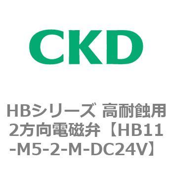 HBシリーズ 高耐蝕用2方向電磁弁 CKD